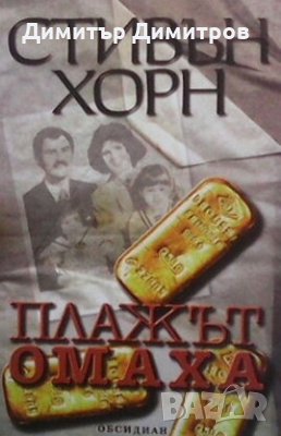 Плажът Омаха Стивън Хорн, снимка 1