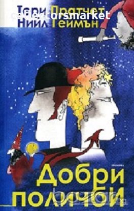 Добри поличби, снимка 1