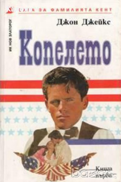 Джон Джейкс - Сага за фамилията Кент. Книга 1: Копелето (1994), снимка 1