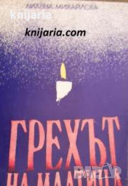 Грехът на Малтица , снимка 1