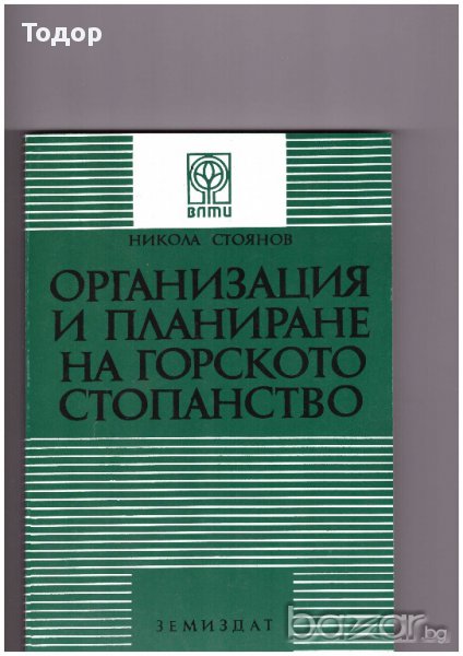 Организация и планиране на горското стопанство, снимка 1