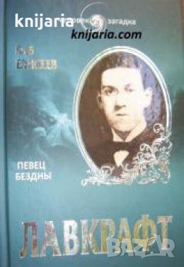  Лавкрафт: Певец бездны , снимка 1