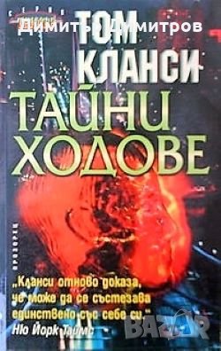 Тайни ходове Том Кланси, снимка 1