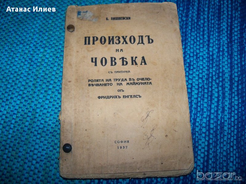 "Произход на човека" издание 1937г. Б. Вишневски, снимка 1