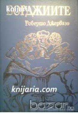 Борджиите , снимка 1