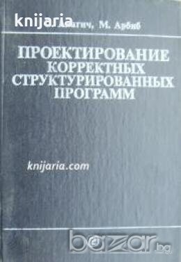 Проектирование корректных структурированных программ , снимка 1