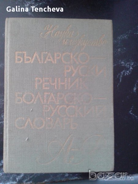 Българско-руски речник, снимка 1