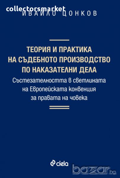 Теория и практика на съдебното производство по наказателни дела, снимка 1