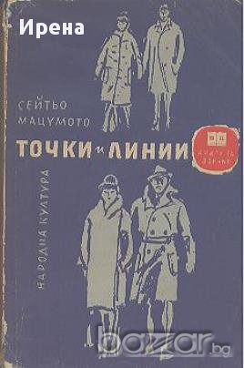 Точки и линии.  Сейтьо Мацумото, снимка 1