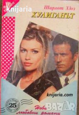 Поредица Нови любовни романи номер 25: Хулиганът , снимка 1