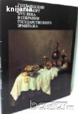 Голландский натюрморт XVII века (Холандски натюрморт XVII век-Албум), снимка 1
