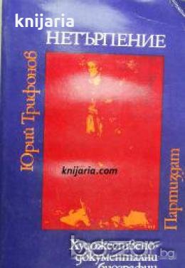 Нетърпение: Художествено-документални биографии , снимка 1