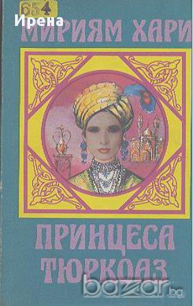Принцеса Тюркоаз. Записки от султанските сараи.  Мириям Хари, снимка 1 - Художествена литература - 13376017