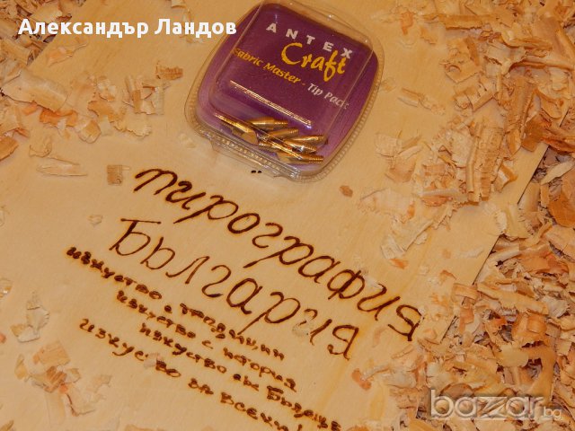 Накрайници за пирографи - 7 броя Англия, снимка 2 - Дърводелски услуги - 8887341