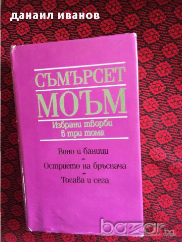 съмърсет моъм избрани творби в 3 тома код 304