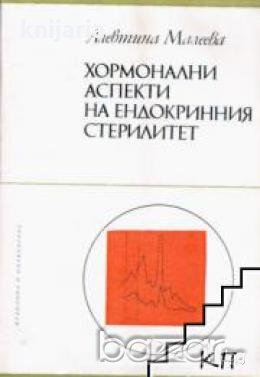 Хормонални аспекти на ендокринния стерилитет
