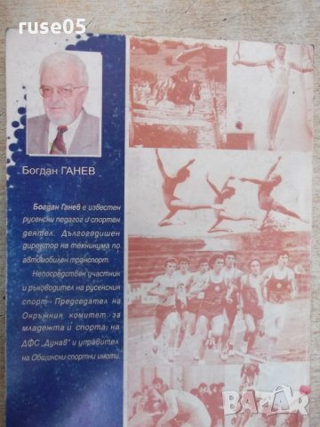 Книга "РУСЕ-спортният град на България - Б.Ганев" - 220 стр., снимка 9 - Специализирана литература - 21851912