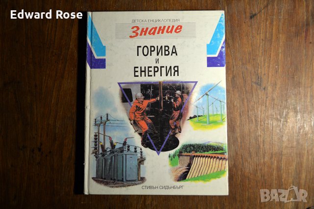 Горива и Енергия - Детска енциклопедия "Знание", снимка 1 - Енциклопедии, справочници - 25171481