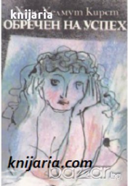 Обречен на успех