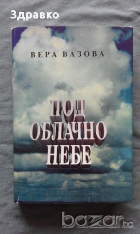 Вера Вазова – Под облачно небе, снимка 1 - Художествена литература - 14707681