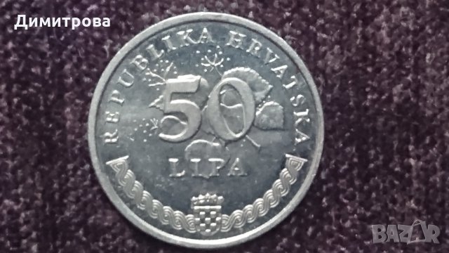50 липа Хърватска 2005