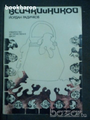 Йордан Радичков: Всички и никой, снимка 1 - Художествена литература - 19759643