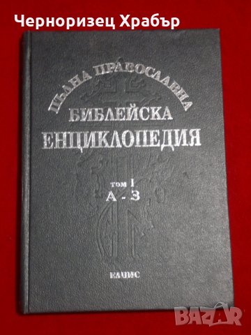 Пълна православна библейска енциклопедия в три тома. Том 1: А-З, снимка 8 - Енциклопедии, справочници - 23066085