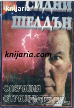 Серия Трилър: Операция страшният съд 