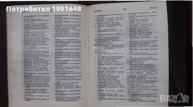 Книги за техника: „Българо-чешки и чешко-български технически речник“ – автор Богдан Прошек, снимка 10 - Чуждоезиково обучение, речници - 24618898