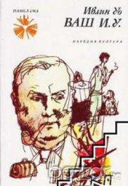 Библиотека Панорама номер 162: Ваш И. У. Писма