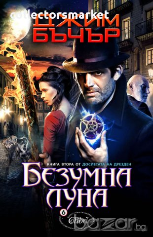 Досиетата на Дрезден. Книга 2: Безумна луна