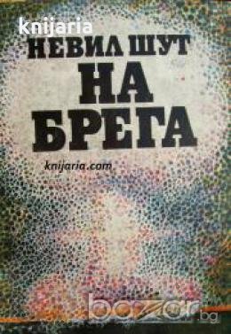 На брега 