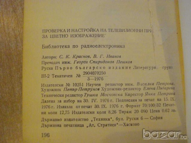 Книга "Пров.и настр.на телев.приемн.за цв.изобр." - 196 стр., снимка 3 - Специализирана литература - 8242382