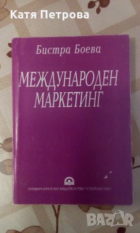 Международен маркетинг - Бистра Боева, Университетско издателство "Стопанство" 