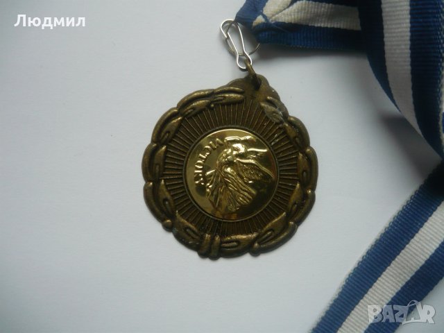Спортни медали ( спортни отличия ), снимка 9 - Антикварни и старинни предмети - 23601974