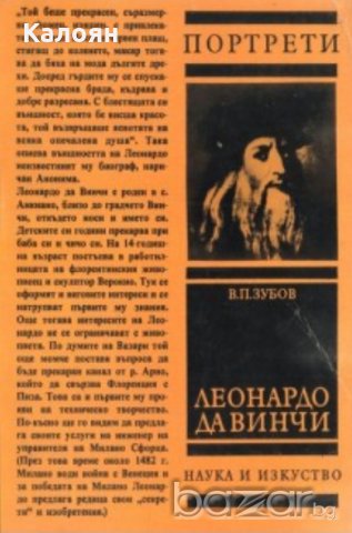 В. П. Зубов - Портрети: Леонардо да Винчи