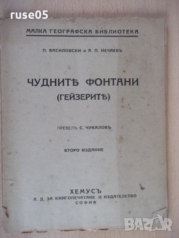 Книга "Чуднитѣ фонтани ( Гейзеритѣ) - С. Чукаловъ" - 48 стр.