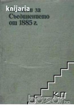 Спомени за Съединението от 1885 г.