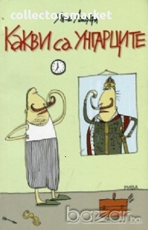 Какви са унгарците?