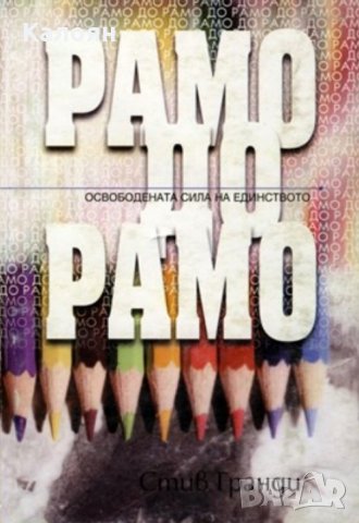 Стив Гранди - Рамо до рамо.Освободената сила на единството (1999)
