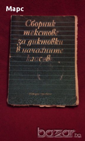 Сборник текстове за диктовки в началните класове, снимка 2 - Художествена литература - 9994658