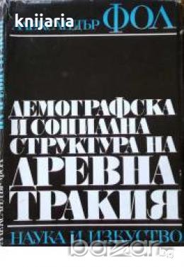 Демографска и социална структура на древна Тракия, снимка 1 - Художествена литература - 18236967