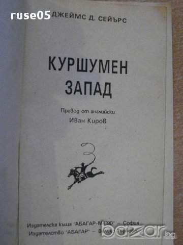 Книга "Куршумен запад - Джеймс Д.Сейърс" - 206 стр., снимка 2 - Художествена литература - 8400999