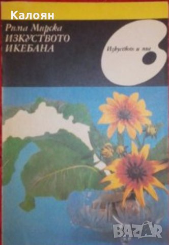 Рима Мирска - Изкуството Икебана, снимка 1 - Художествена литература - 22031979