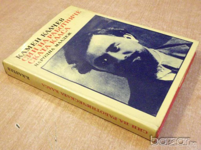 Книга "Син на работническата класа-Камен Калчев" -348 стр., снимка 6 - Художествена литература - 8058207