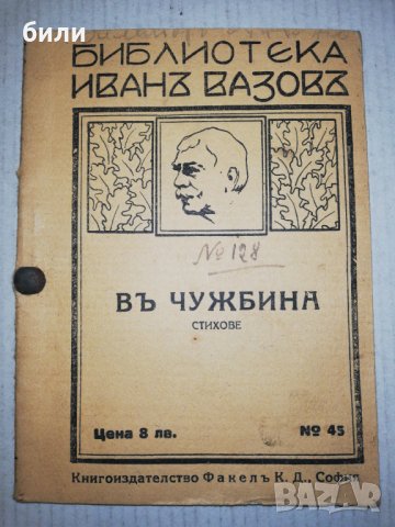 ВЪ ЧУЖБИНА СТИХОВЕ , снимка 1