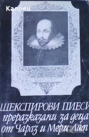 Чарлс и Мери Лам - Шекспирови пиеси, преразказани за деца