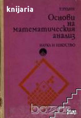 Основи на математическия анализ