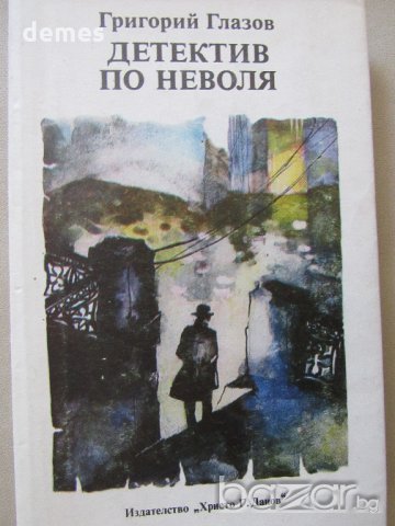 Григорий Глазов - "Детектив по неволя" 