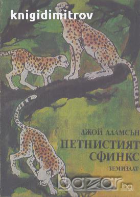 Петнистият сфинкс.  Джой Адамсън, снимка 1
